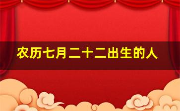 农历七月二十二出生的人