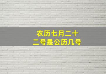 农历七月二十二号是公历几号