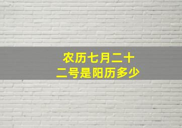 农历七月二十二号是阳历多少