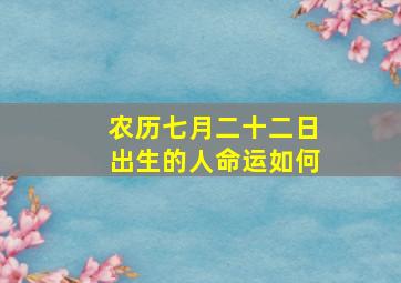 农历七月二十二日出生的人命运如何