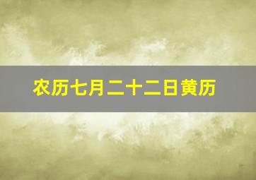 农历七月二十二日黄历