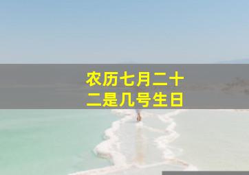 农历七月二十二是几号生日