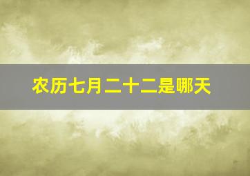 农历七月二十二是哪天