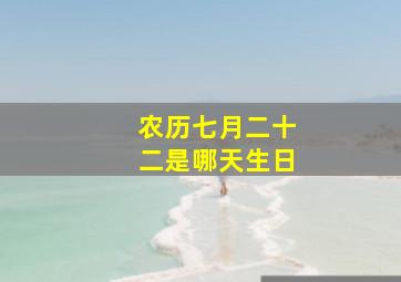 农历七月二十二是哪天生日