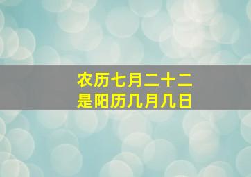 农历七月二十二是阳历几月几日