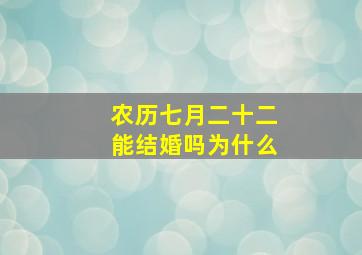 农历七月二十二能结婚吗为什么