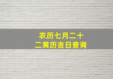 农历七月二十二黄历吉日查询