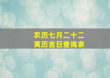 农历七月二十二黄历吉日查询表