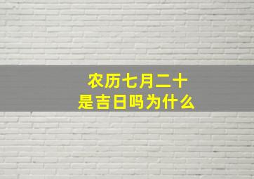 农历七月二十是吉日吗为什么