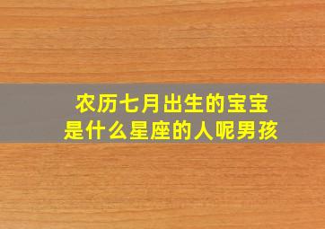 农历七月出生的宝宝是什么星座的人呢男孩