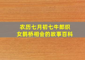 农历七月初七牛郎织女鹊桥相会的故事百科