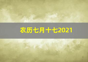 农历七月十七2021