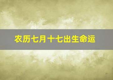 农历七月十七出生命运