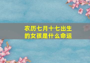 农历七月十七出生的女孩是什么命运