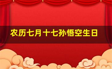 农历七月十七孙悟空生日