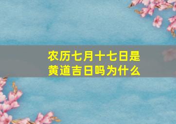 农历七月十七日是黄道吉日吗为什么