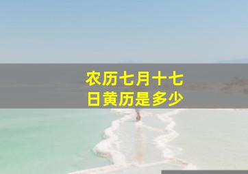 农历七月十七日黄历是多少