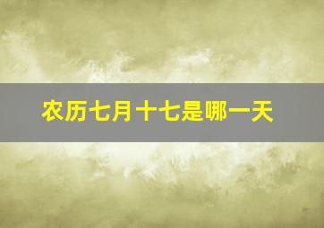 农历七月十七是哪一天