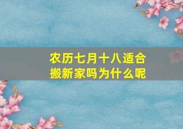 农历七月十八适合搬新家吗为什么呢