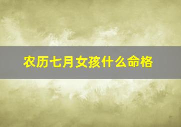 农历七月女孩什么命格