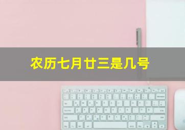 农历七月廿三是几号