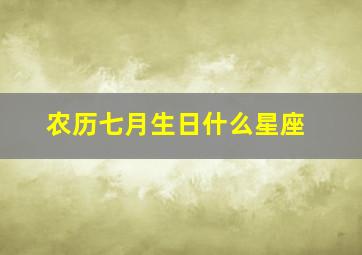 农历七月生日什么星座