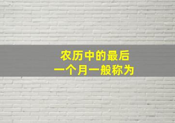 农历中的最后一个月一般称为