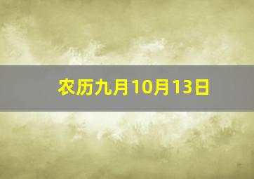 农历九月10月13日