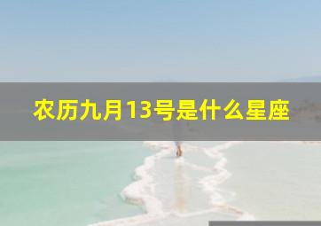 农历九月13号是什么星座