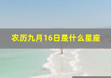 农历九月16日是什么星座