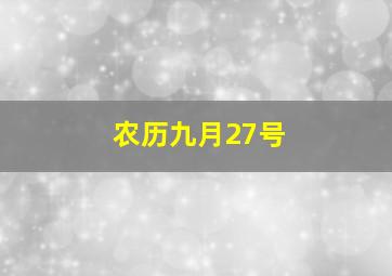 农历九月27号