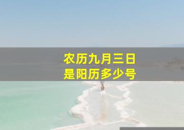 农历九月三日是阳历多少号