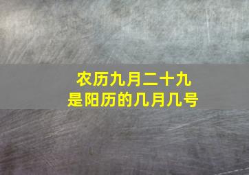 农历九月二十九是阳历的几月几号