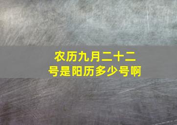 农历九月二十二号是阳历多少号啊