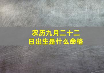 农历九月二十二日出生是什么命格