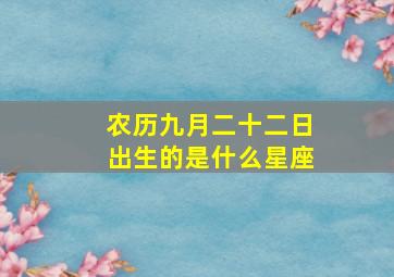 农历九月二十二日出生的是什么星座