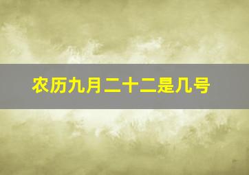 农历九月二十二是几号