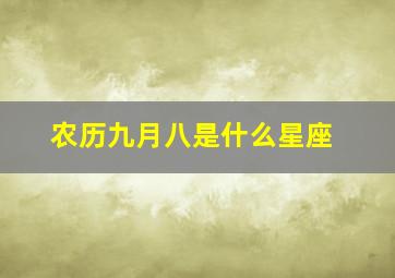 农历九月八是什么星座