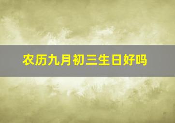 农历九月初三生日好吗