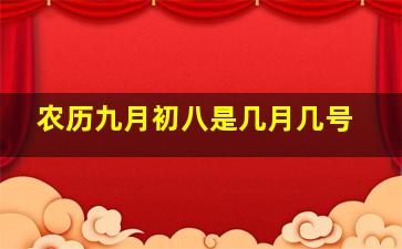 农历九月初八是几月几号