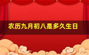 农历九月初八是多久生日