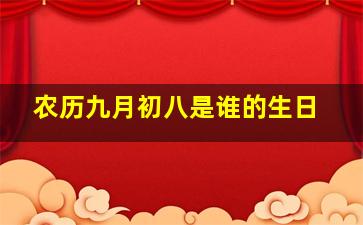 农历九月初八是谁的生日