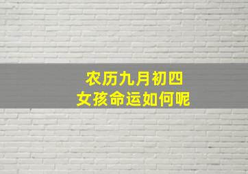 农历九月初四女孩命运如何呢