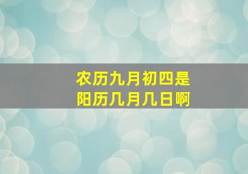 农历九月初四是阳历几月几日啊