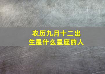 农历九月十二出生是什么星座的人