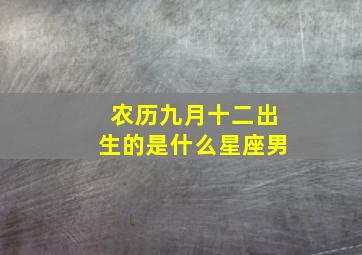 农历九月十二出生的是什么星座男