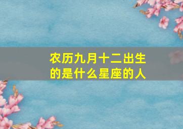 农历九月十二出生的是什么星座的人