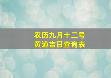 农历九月十二号黄道吉日查询表