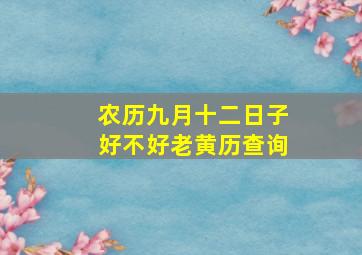 农历九月十二日子好不好老黄历查询