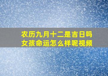 农历九月十二是吉日吗女孩命运怎么样呢视频